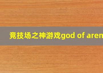 竞技场之神游戏god of arena